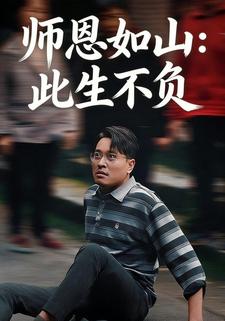 师恩如山：此生不负