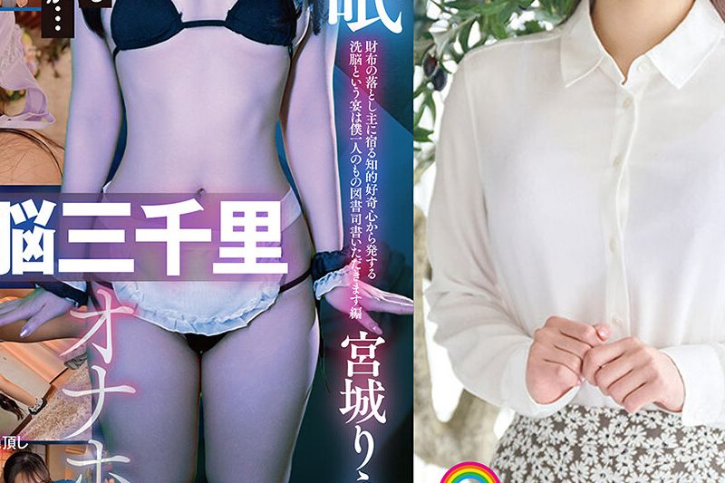 じんかくそうさ洗脳催● 财布の落とし主に宿る知的好奇心から発する洗脳という宴は仆一人のもの図书司书いただきます编 宫城りえ 